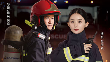 吴京&赵丽颖:今天,我们都是消防员!